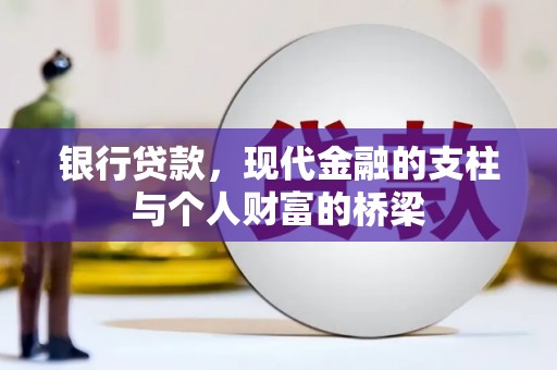 营口银行贷款，现代金融的支柱与个人财富的桥梁