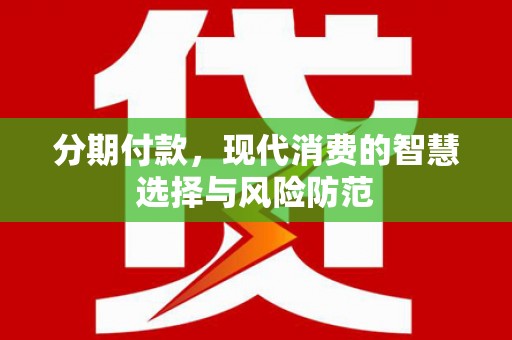 营口分期付款，现代消费的智慧选择与风险防范