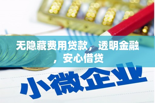 营口无隐藏费用贷款，透明金融，安心借贷