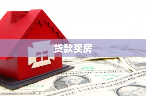 营口贷款买房
