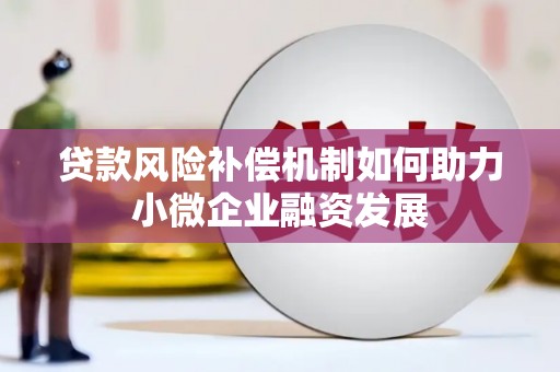 营口贷款风险补偿机制如何助力小微企业融资发展