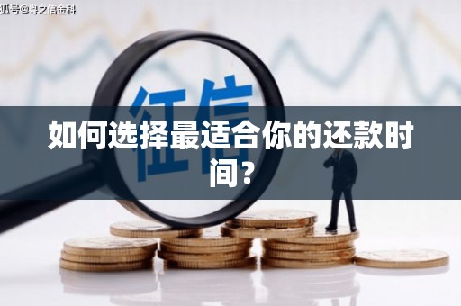 营口如何选择最适合你的还款时间？