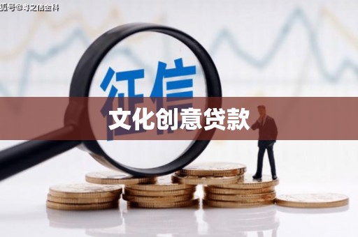 营口文化创意贷款