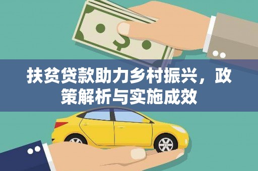 营口扶贫贷款助力乡村振兴，政策解析与实施成效