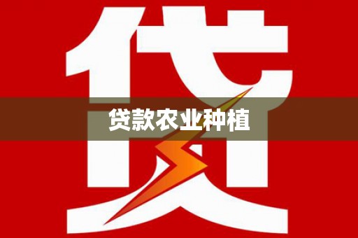 营口贷款农业种植