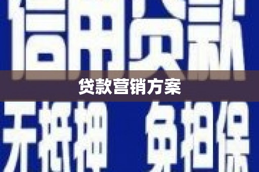 营口贷款营销方案