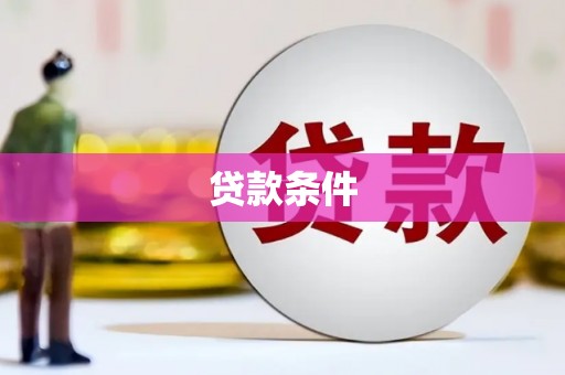 营口贷款条件