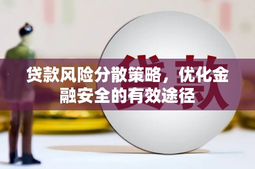 营口贷款风险分散策略，优化金融安全的有效途径
