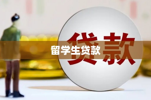 营口留学生贷款