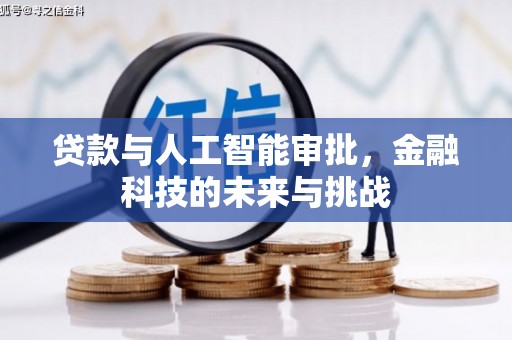 营口贷款与人工智能审批，金融科技的未来与挑战