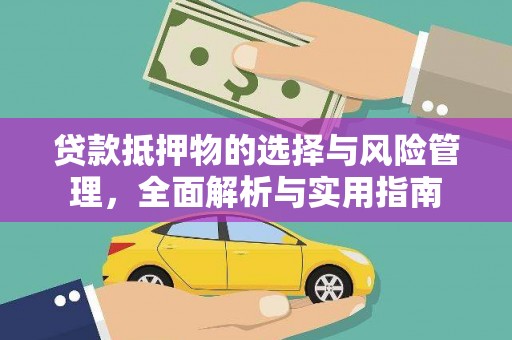 营口贷款抵押物的选择与风险管理，全面解析与实用指南