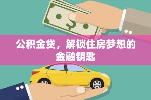 营口公积金贷，解锁住房梦想的金融钥匙