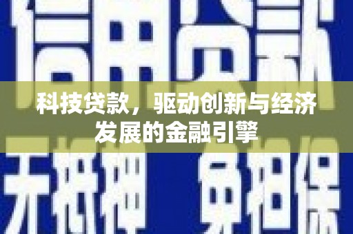 营口科技贷款，驱动创新与经济发展的金融引擎