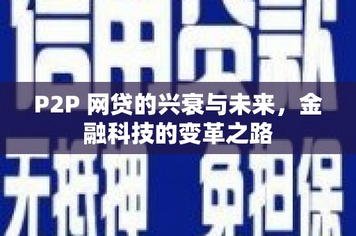 营口P2P 网贷的兴衰与未来，金融科技的变革之路