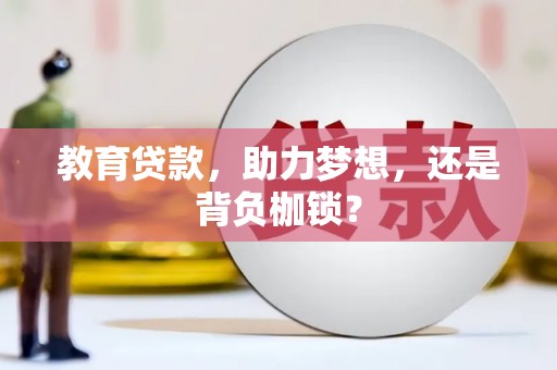 营口教育贷款，助力梦想，还是背负枷锁？