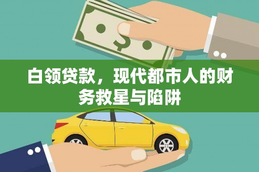 营口白领贷款，现代都市人的财务救星与陷阱