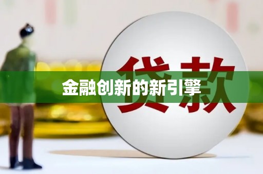 营口金融创新的新引擎