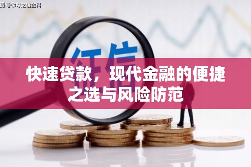 营口快速贷款，现代金融的便捷之选与风险防范
