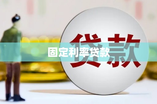 营口固定利率贷款