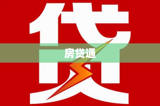 营口房贷通