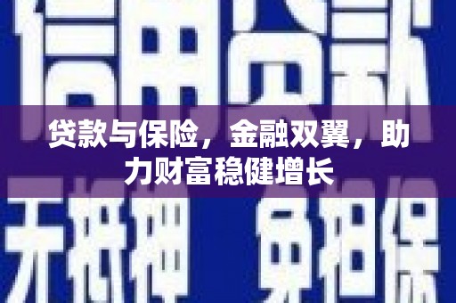 营口贷款与保险，金融双翼，助力财富稳健增长