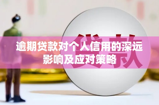 营口逾期贷款对个人信用的深远影响及应对策略