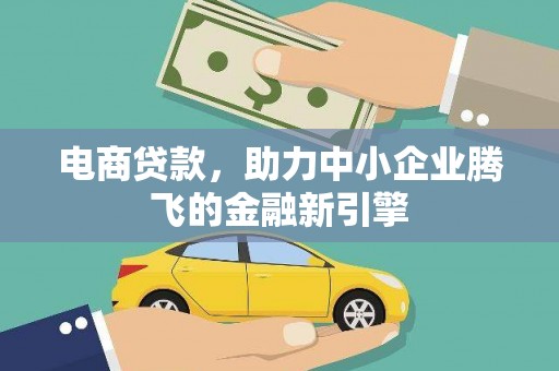 营口电商贷款，助力中小企业腾飞的金融新引擎