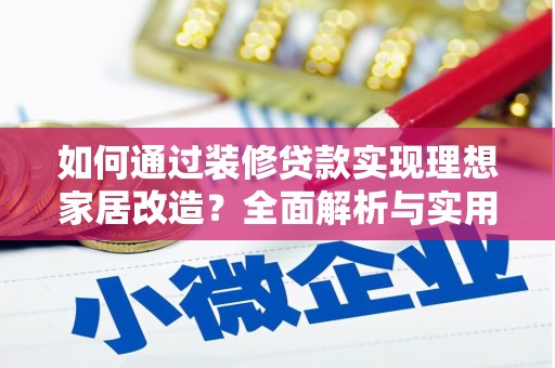 营口如何通过装修贷款实现理想家居改造？全面解析与实用指南
