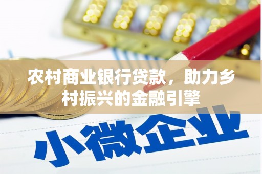 营口农村商业银行贷款，助力乡村振兴的金融引擎