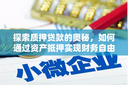 营口探索质押贷款的奥秘，如何通过资产抵押实现财务自由