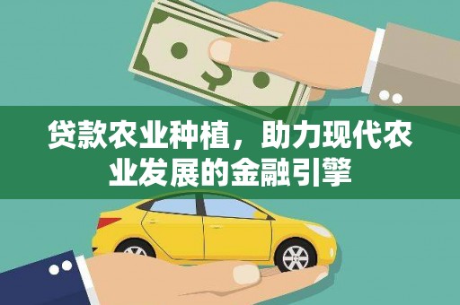 营口贷款农业种植，助力现代农业发展的金融引擎