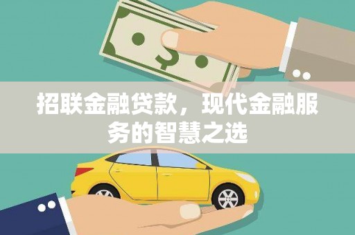 营口招联金融贷款，现代金融服务的智慧之选