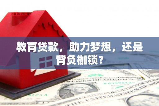 营口教育贷款，助力梦想，还是背负枷锁？