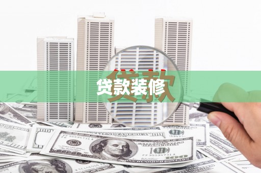 营口贷款装修