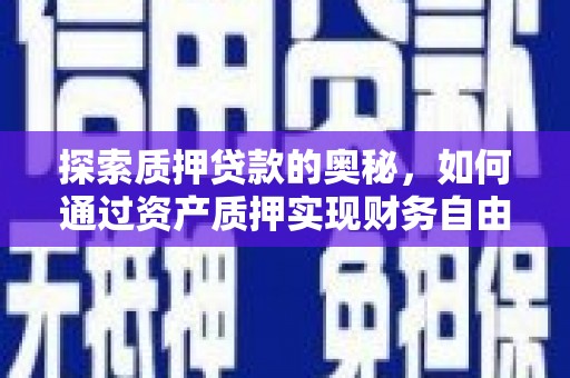 营口探索质押贷款的奥秘，如何通过资产质押实现财务自由