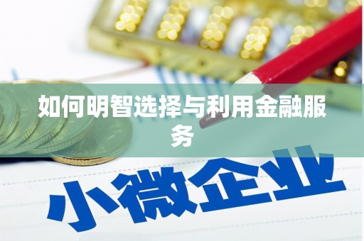 营口如何明智选择与利用金融服务