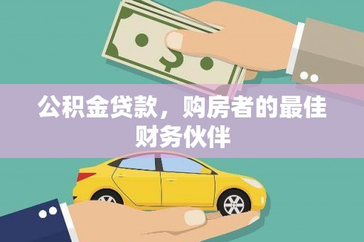 营口公积金贷款，购房者的最佳财务伙伴