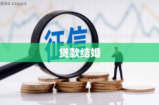 营口贷款结婚