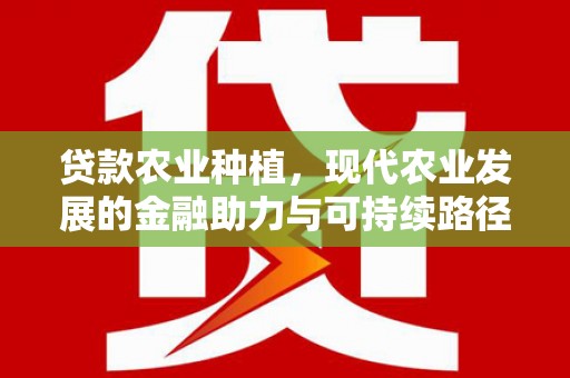 营口贷款农业种植，现代农业发展的金融助力与可持续路径
