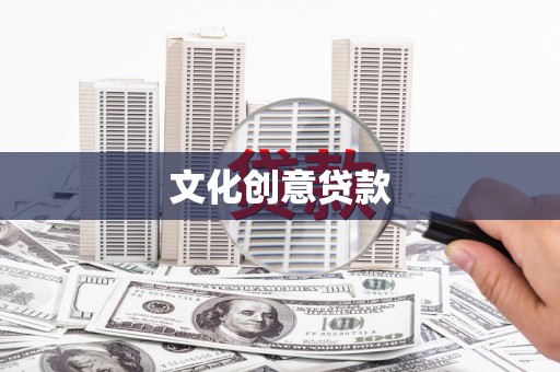 营口文化创意贷款