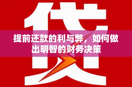 营口提前还款的利与弊，如何做出明智的财务决策