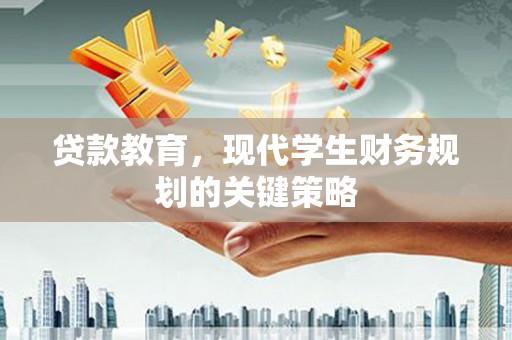 营口贷款教育，现代学生财务规划的关键策略