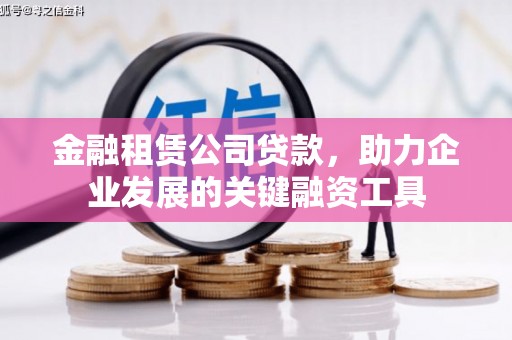 营口金融租赁公司贷款，助力企业发展的关键融资工具