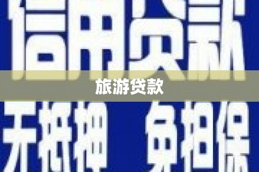 营口旅游贷款