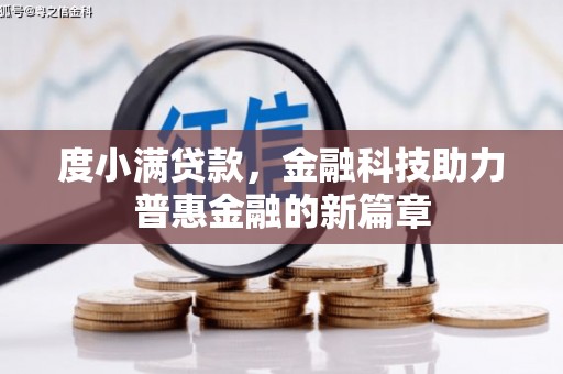 营口度小满贷款，金融科技助力普惠金融的新篇章
