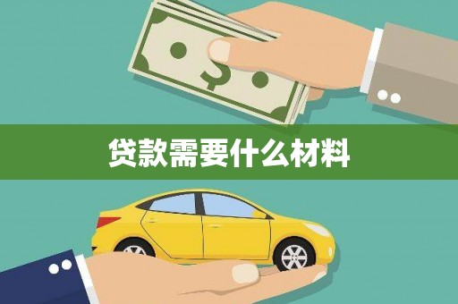 营口贷款需要什么材料