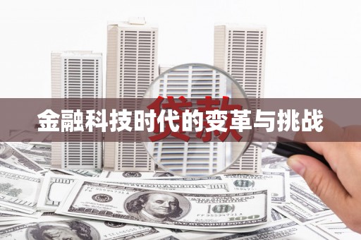 营口金融科技时代的变革与挑战