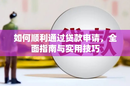营口如何顺利通过贷款申请，全面指南与实用技巧