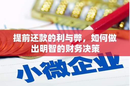 营口提前还款的利与弊，如何做出明智的财务决策