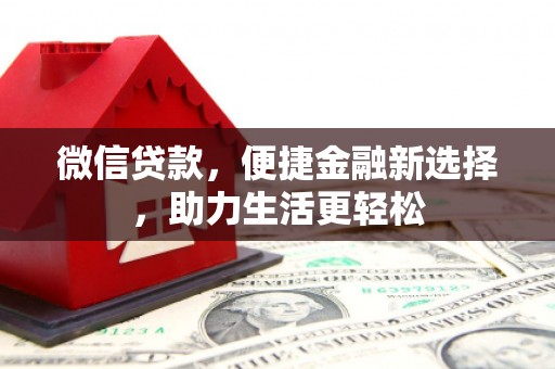 营口微信贷款，便捷金融新选择，助力生活更轻松